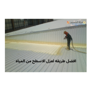 افضل طريقه لعزل الاسطح من المياه